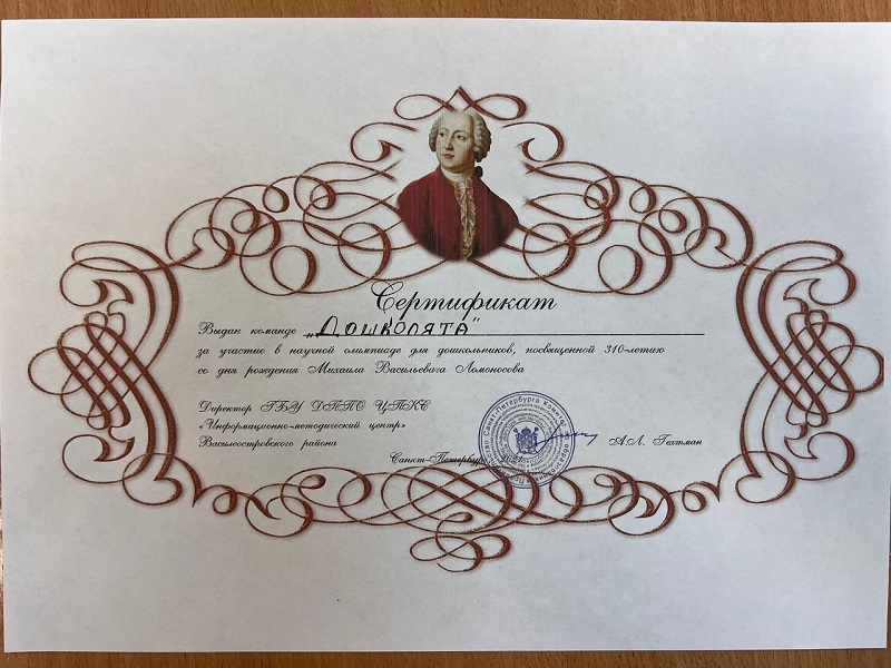 ломоносов_сертификат.jpg